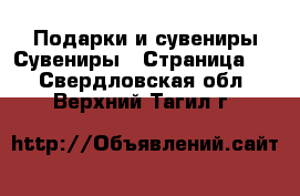 Подарки и сувениры Сувениры - Страница 2 . Свердловская обл.,Верхний Тагил г.